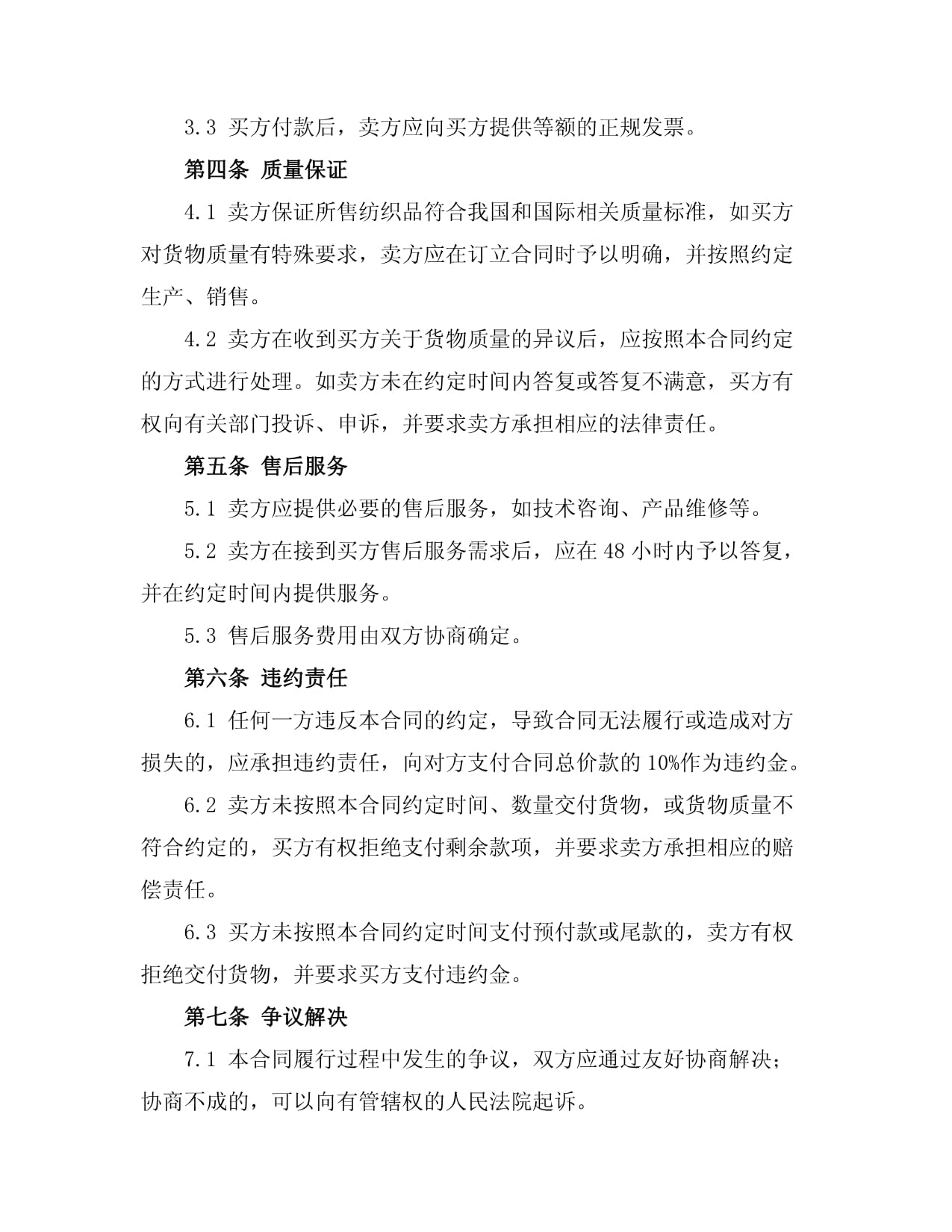 商務(wù)紡織品購銷合同范本