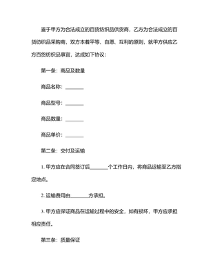 2025完整的百貨紡織品商品購(gòu)銷總合同
