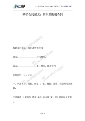 紡織品購銷合同模板