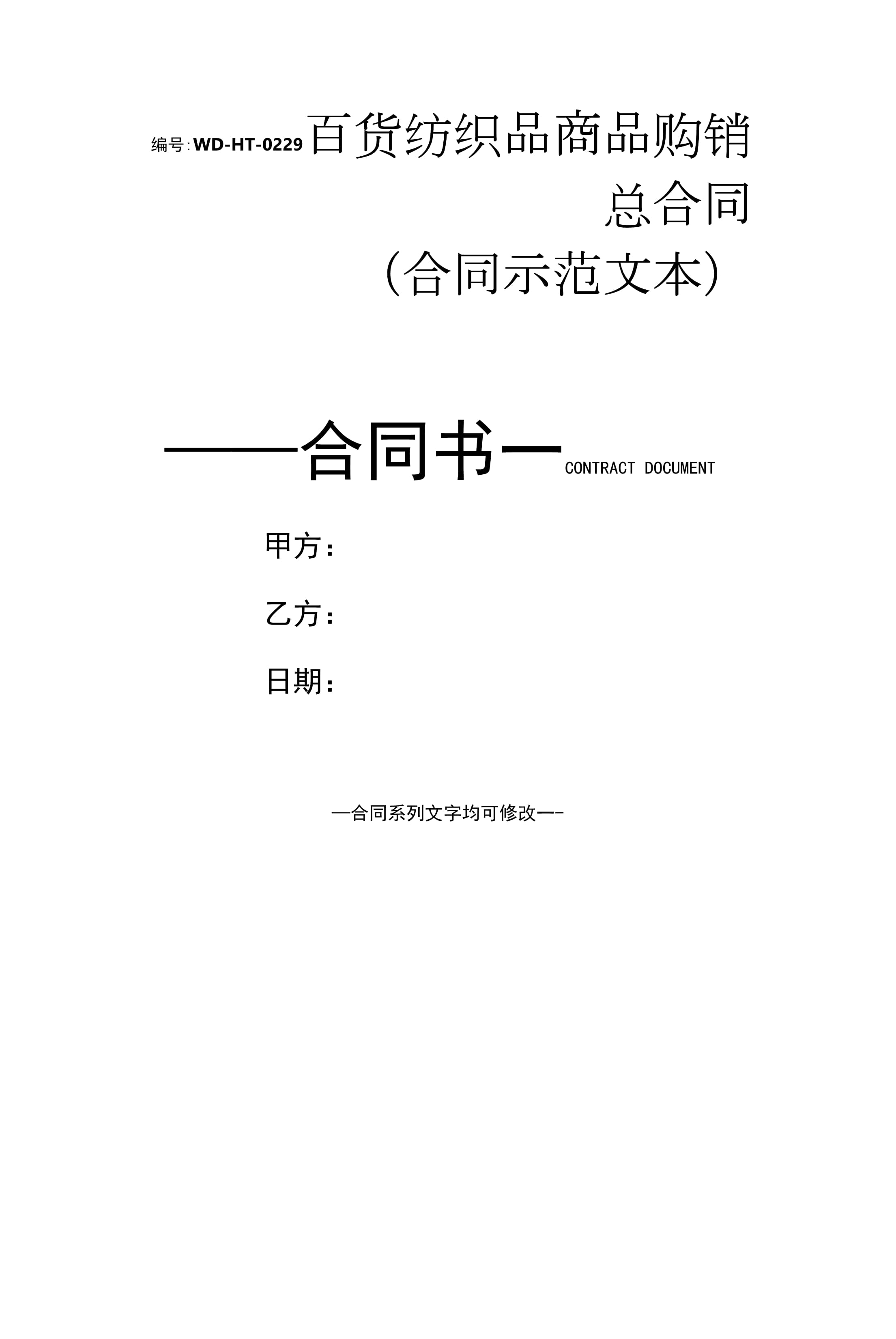 百貨紡織品商品購銷總合同(合同示范文本)